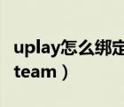 uplay怎么绑定steam账号（uplay怎么绑定steam）