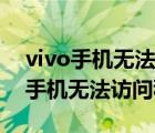 vivo手机无法访问移动网络什么意思（vivo手机无法访问移动）