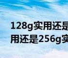 128g实用还是256g实用苹果手机（128g实用还是256g实用平板）