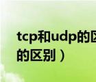 tcp和udp的区别及各自优缺点（tcp和udp的区别）