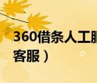 360借条人工服务在哪里打开（360借条人工客服）