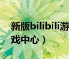 新版bilibili游戏中心在哪里（新版bilibili游戏中心）