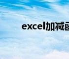 excel加减函数（excel加减法函数）