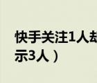 快手关注1人却显示10人（快手关注1人却显示3人）