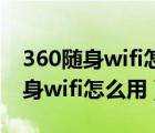 360随身wifi怎么用在一体机电脑上（360随身wifi怎么用）