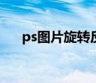 ps图片旋转反向怎么做（ps图片旋转）