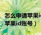 怎么申请苹果id账号出生日期无效（怎么申请苹果id账号）