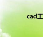 cad工具栏（cad工具栏）