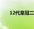 12代皇冠二手车（12代皇冠是哪年）