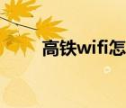 高铁wifi怎么连（高铁wifi怎么连）