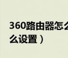 360路由器怎么设置无线桥接（360路由器怎么设置）