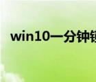 win10一分钟锁屏（win10一分钟后重启）