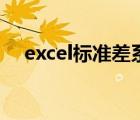 excel标准差系数（excel标准差怎么算）