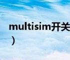 multisim开关电源仿真（multisim开关在哪）