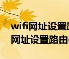 wifi网址设置路由器192.168.1.1密码（wifi网址设置路由器）