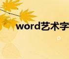 word艺术字文本效果（word艺术字）