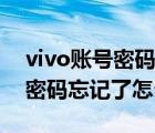 vivo账号密码忘记了怎么办解除（vivo账号密码忘记了怎么办）