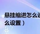 悬挂缩进怎么设置详细方法介绍（悬挂缩进怎么设置）