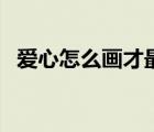 爱心怎么画才最简单又漂亮（爱心怎么画）