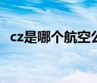 cz是哪个航空公司的（cz是哪个航空公司）