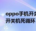 oppo手机开关机震动取消设置（oppo手机开关机死循环）