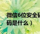 微信6位安全码大概是哪一个（微信6位安全码是什么）