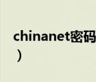 chinanet密码怎么获得（chinanet密码大全）