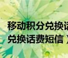 移动积分兑换话费短信发送哪个号（移动积分兑换话费短信）