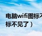 电脑wifi图标不见了在哪找出来（电脑wifi图标不见了）