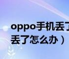 oppo手机丢了怎么办怎么定位（oppo手机丢了怎么办）