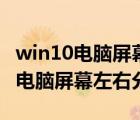 win10电脑屏幕左右两边出现黑边框（win10电脑屏幕左右分屏）