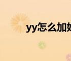 yy怎么加好友啊（yy怎么加好友）