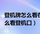 登机牌怎么看在哪里办理行李托运（登机牌怎么看登机口）