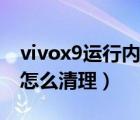 vivox9运行内存怎么扩容（vivox9运行内存怎么清理）