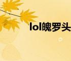 lol魄罗头像图片（lol魄罗头像）