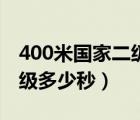 400米国家二级运动员怎么考（400米国家二级多少秒）