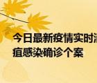 今日最新疫情实时消息 香港12月17日至23日新增3宗类鼻疽感染确诊个案