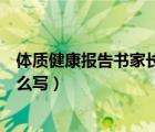 体质健康报告书家长寄语简短（体质健康报告书家长寄语怎么写）