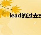 lead的过去式怎么写（lead的过去式）