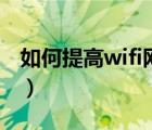 如何提高wifi网速 oppo（如何提高wifi网速）