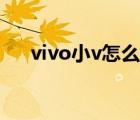 vivo小v怎么升级（vivo小v怎么出来）