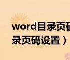 word目录页码设置第几页共几页（word目录页码设置）