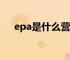 epa是什么营养（epa是什么营养物质）