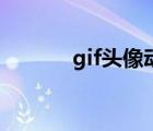 gif头像动态图片男（gif头像）