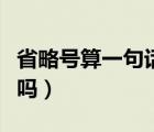 省略号算一句话吗正确答案（省略号算一句话吗）