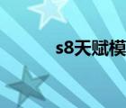 s8天赋模拟兔玩（s8天赋介绍）