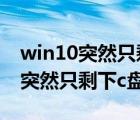 win10突然只剩下c盘了重启又好了（win10突然只剩下c盘了）