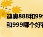 迪奥888和999哪个更好看李佳琦（迪奥888和999哪个好看）