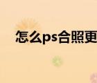 怎么ps合照更加自然（怎么ps合成照片）