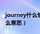 journey什么情况下用复数形式（journey什么意思）